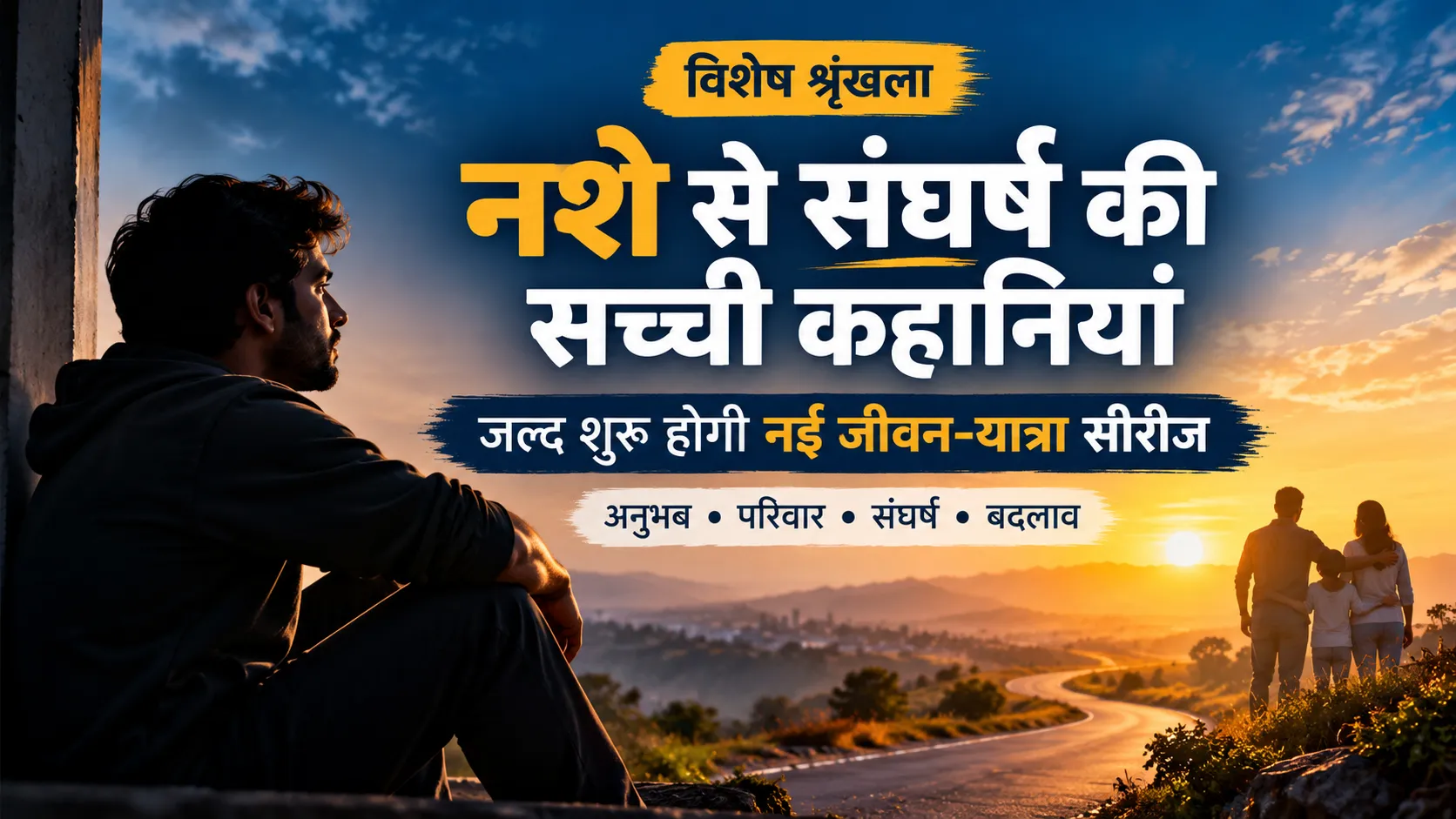नशे से संघर्ष की सच्ची कहानियां: जल्द शुरू होगी नई जीवन-यात्रा सीरीज